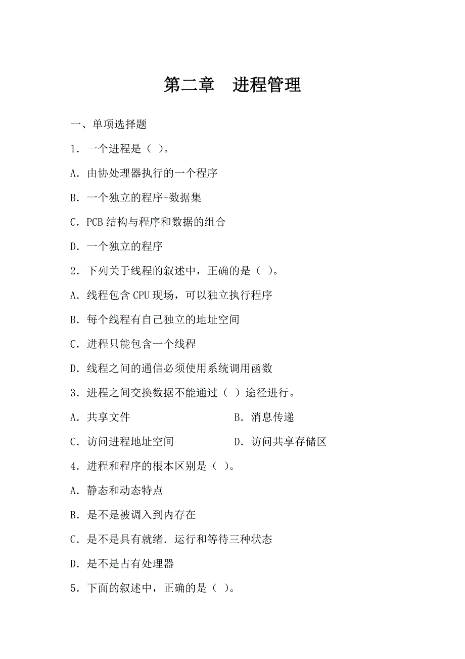 进程管理习题_第1页