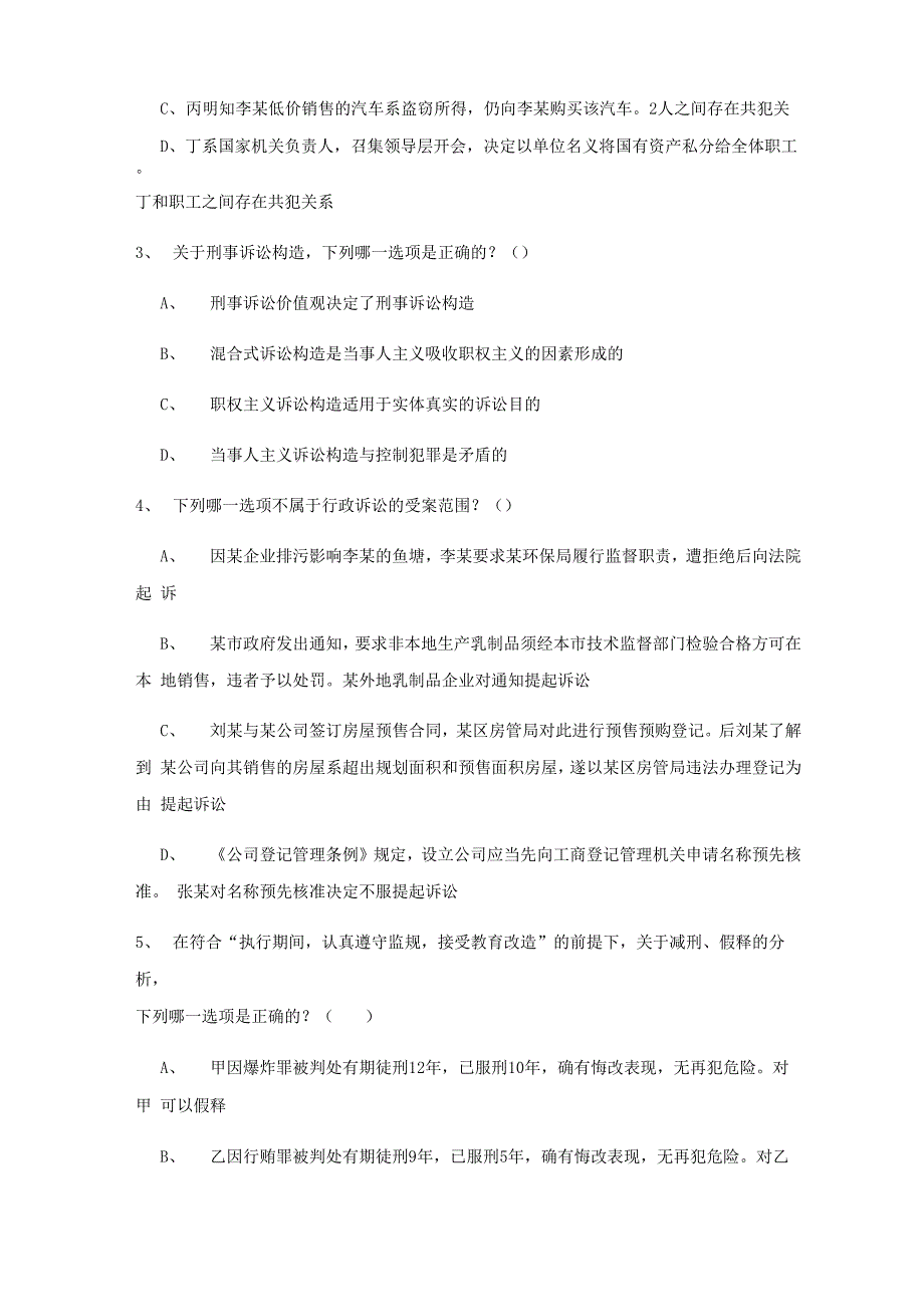 2022年下半年司法考试（试卷二）考前练习试卷 含答案_第2页