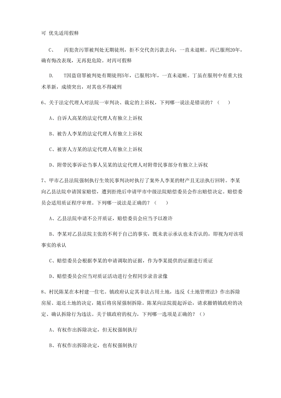 2022年下半年司法考试（试卷二）考前练习试卷 含答案_第3页