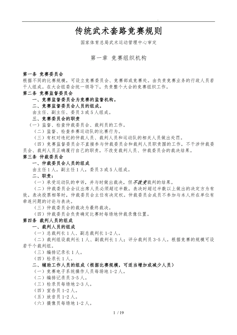 传统武术套路竞赛规则与裁判法_第1页