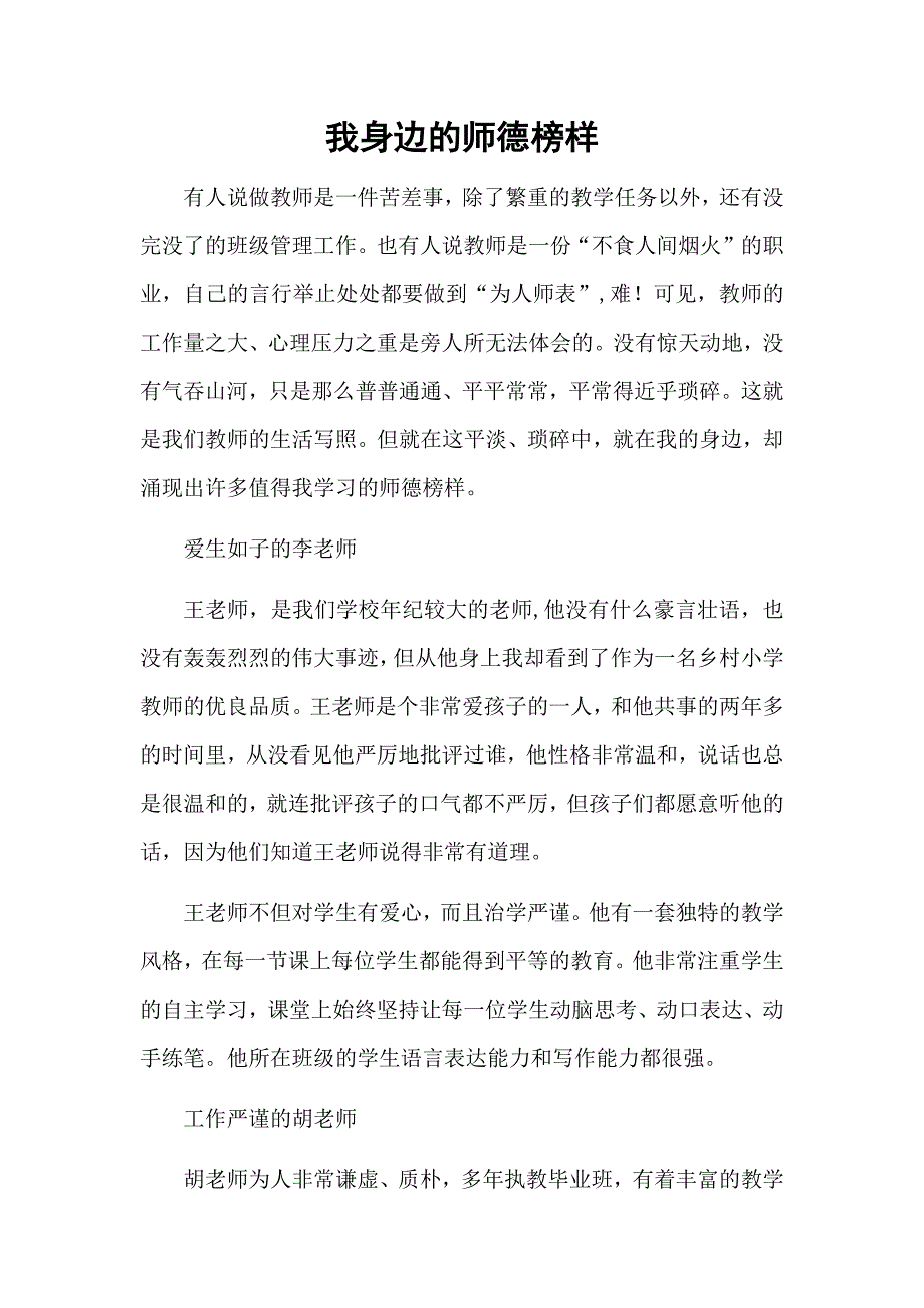 我身边的师德榜样.docx_第1页