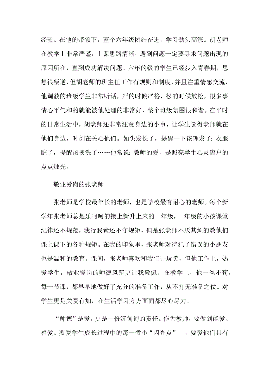 我身边的师德榜样.docx_第2页