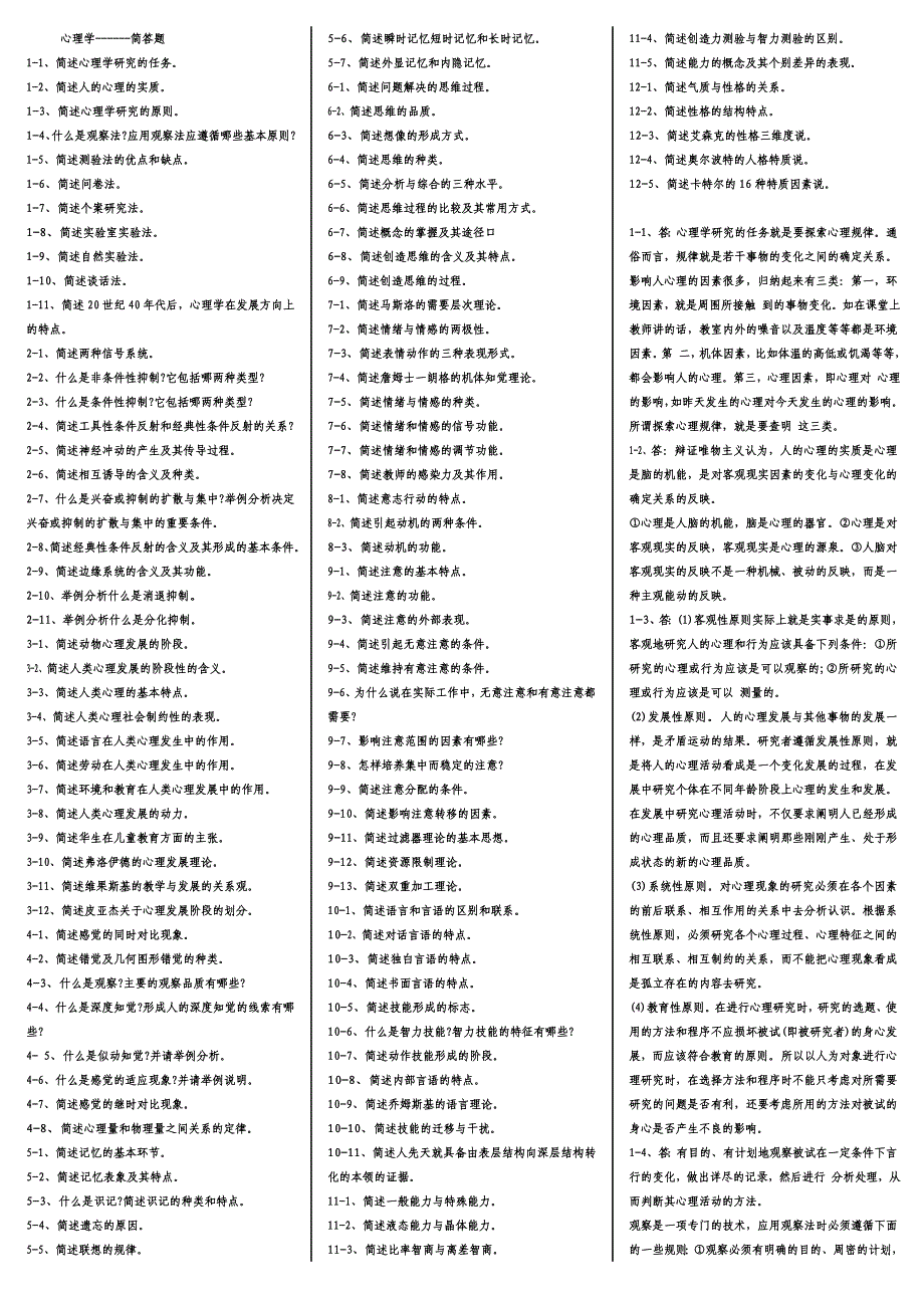 心理学---简答题.doc_第1页