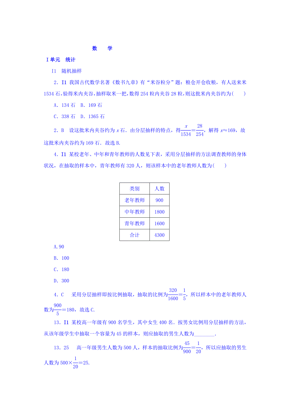 新版高考复习方案全国人教数学历年高考真题与模拟题分类汇编 I单元 统计文科 Word版含答案_第1页