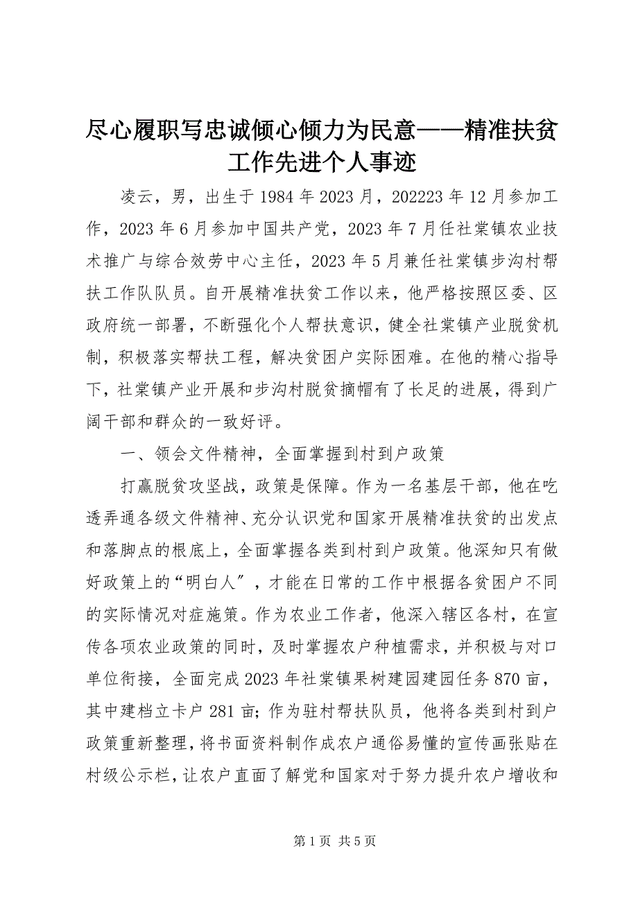 2023年尽心履职写忠诚倾心倾力为民意精准扶贫工作先进个人事迹.docx_第1页