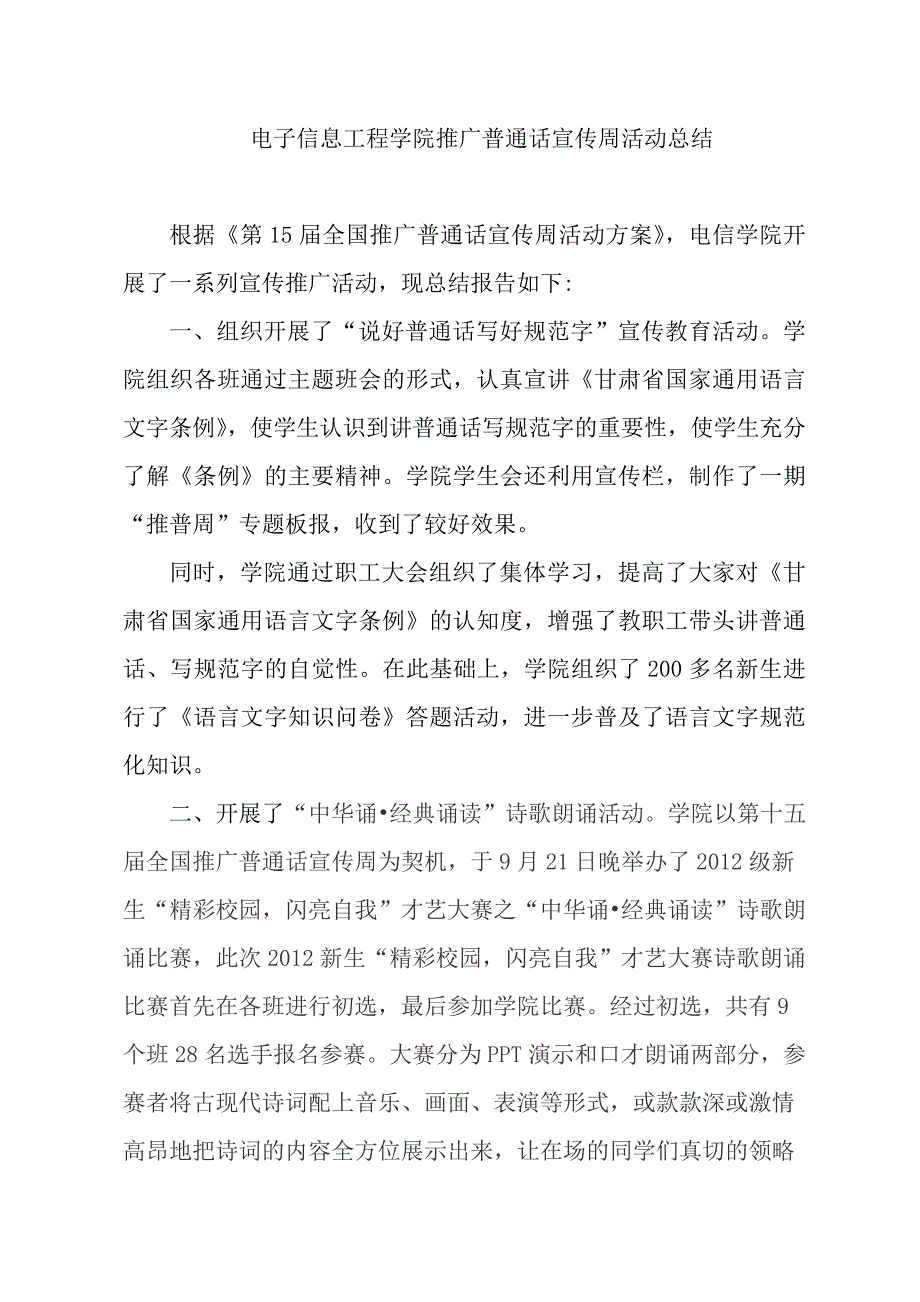 电子信息工程学院推广普通话宣传周活动总结_第1页