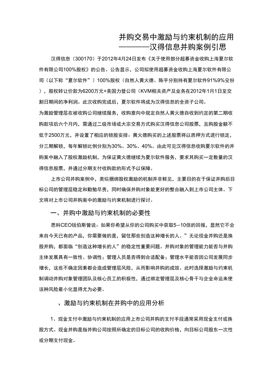 并购交易中激励与约束机制的应用_第1页