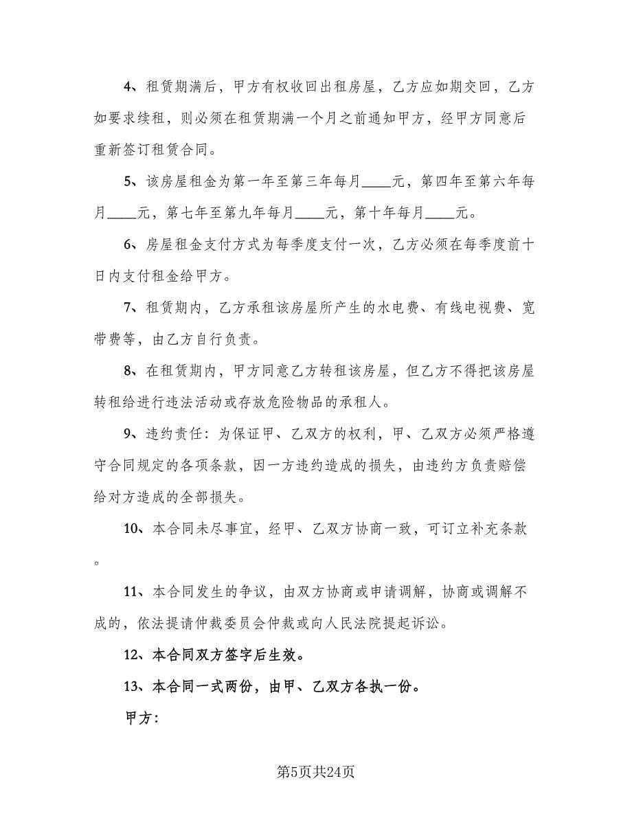 关于店面租赁合同律师版（八篇）.doc_第5页