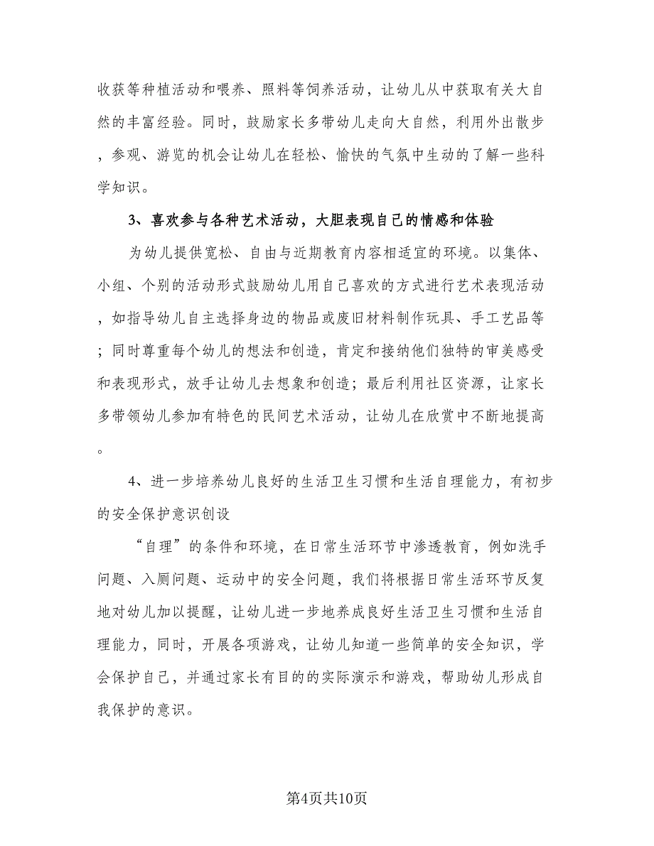 幼儿园大班教育教学计划2023秋季（2篇）.doc_第4页