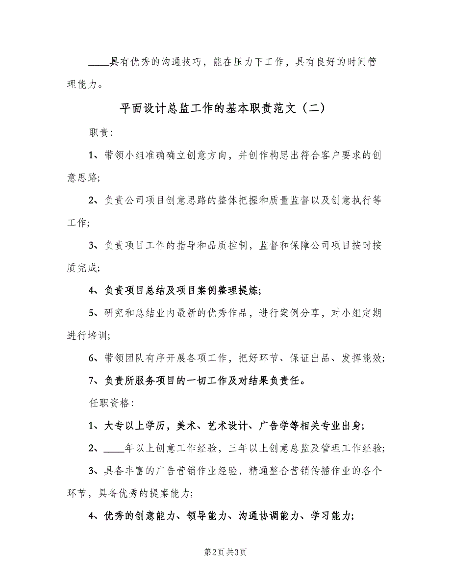 平面设计总监工作的基本职责范文（三篇）_第2页