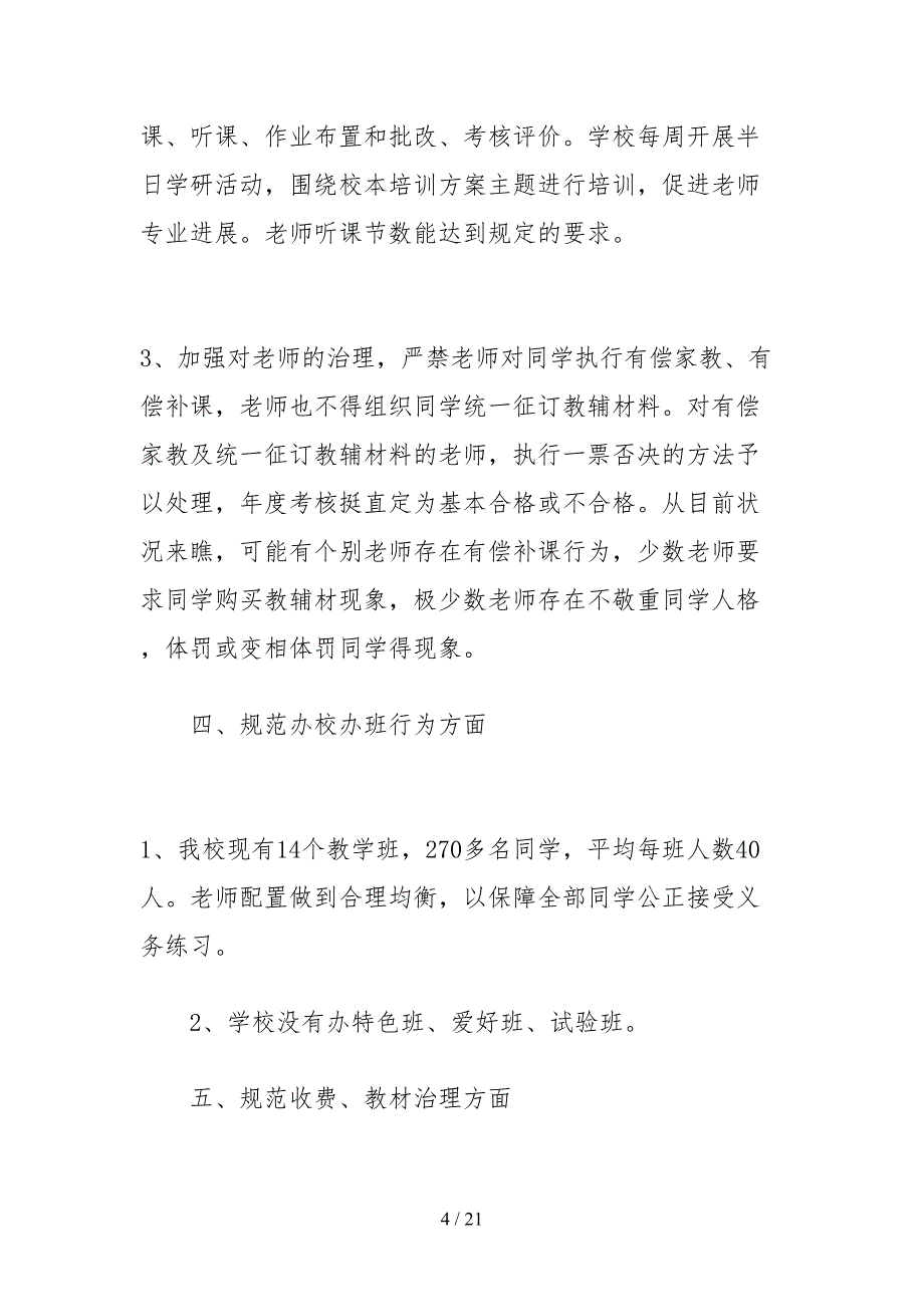 2021初中办学行为自查报告_第4页