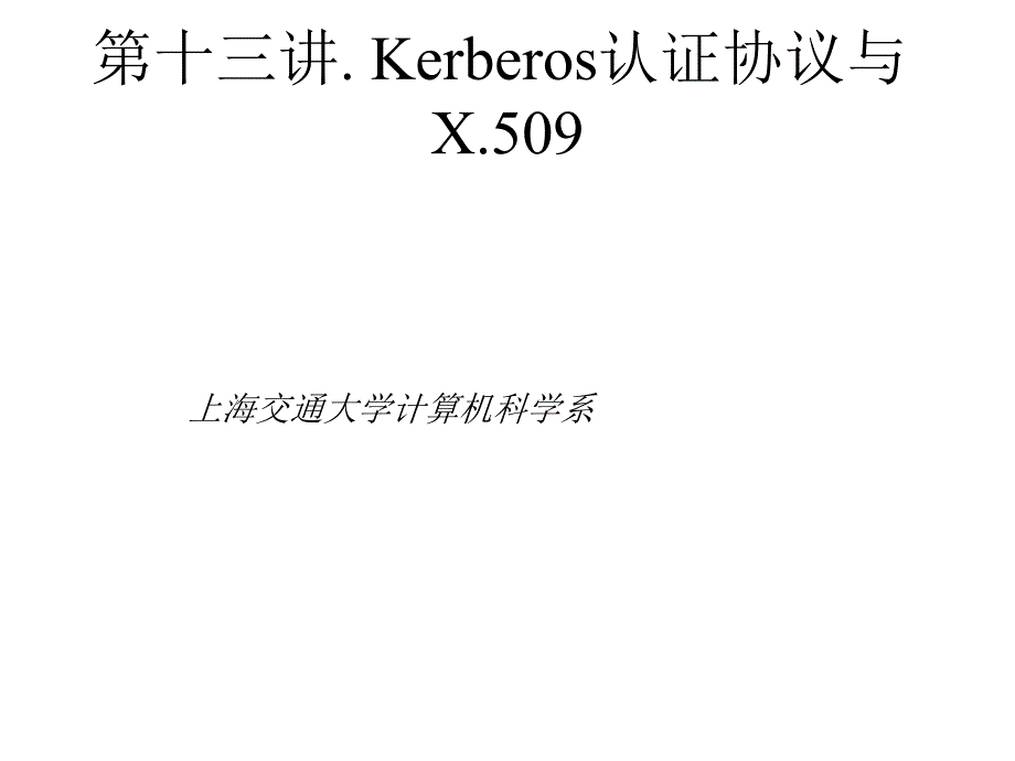 第十三讲Kerberos认证协议与X509_第1页