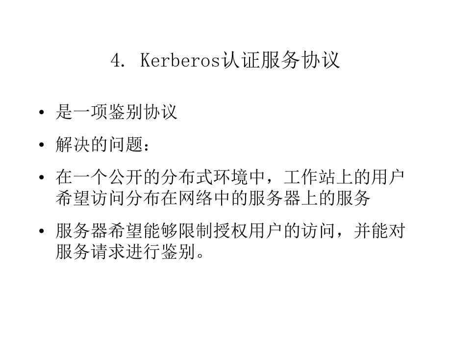 第十三讲Kerberos认证协议与X509_第5页