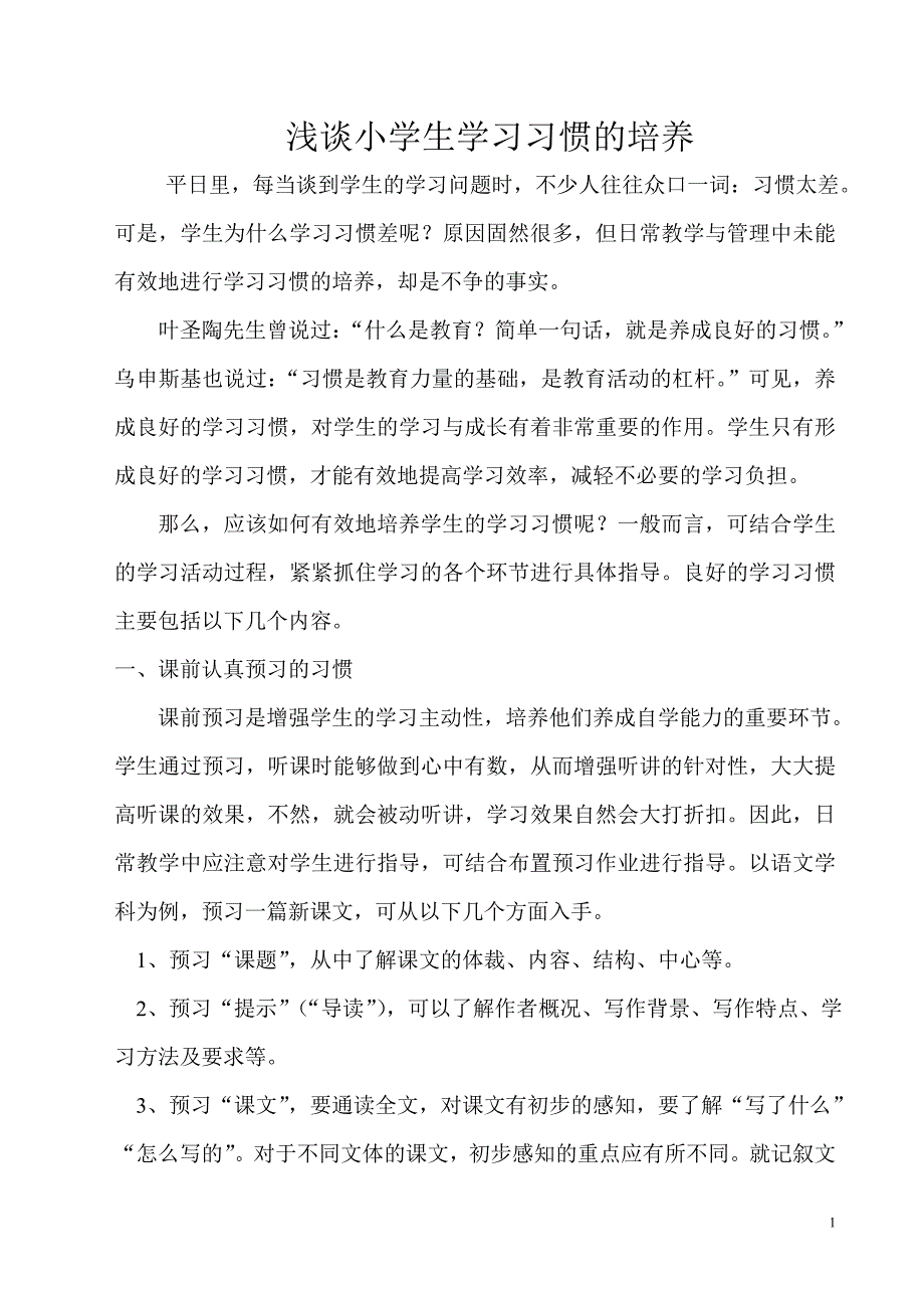 浅谈小学生学习习惯的培养.doc_第1页