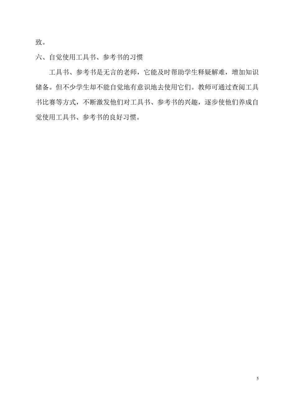 浅谈小学生学习习惯的培养.doc_第5页