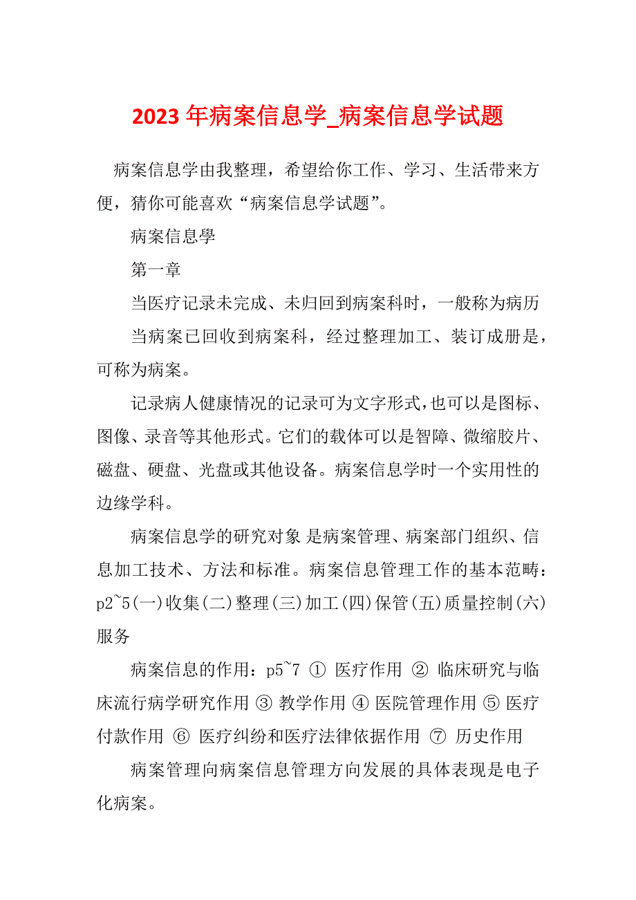 2023年病案信息学_病案信息学试题_第1页