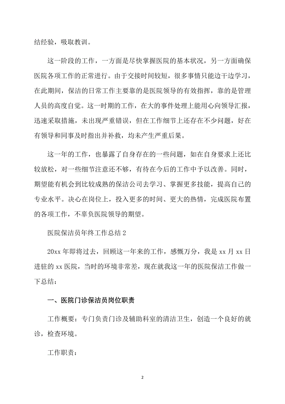 医院保洁员年终工作总结_第2页