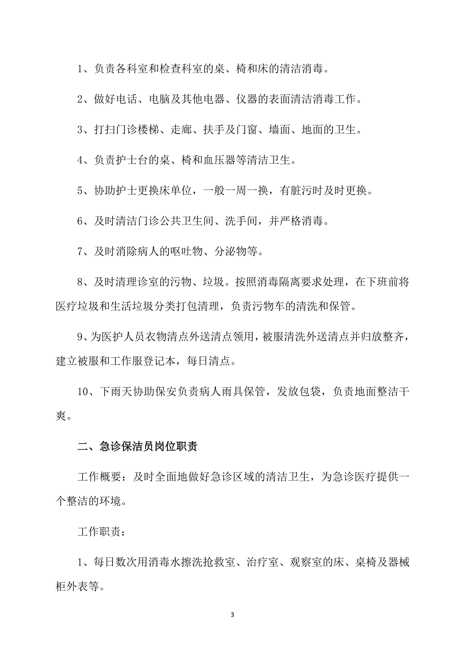 医院保洁员年终工作总结_第3页