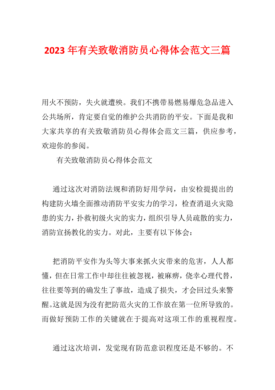 2023年有关致敬消防员心得体会范文三篇_第1页