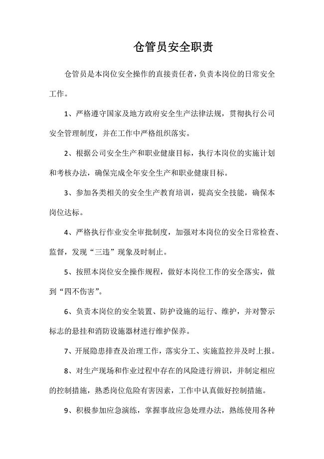 仓管员安全职责