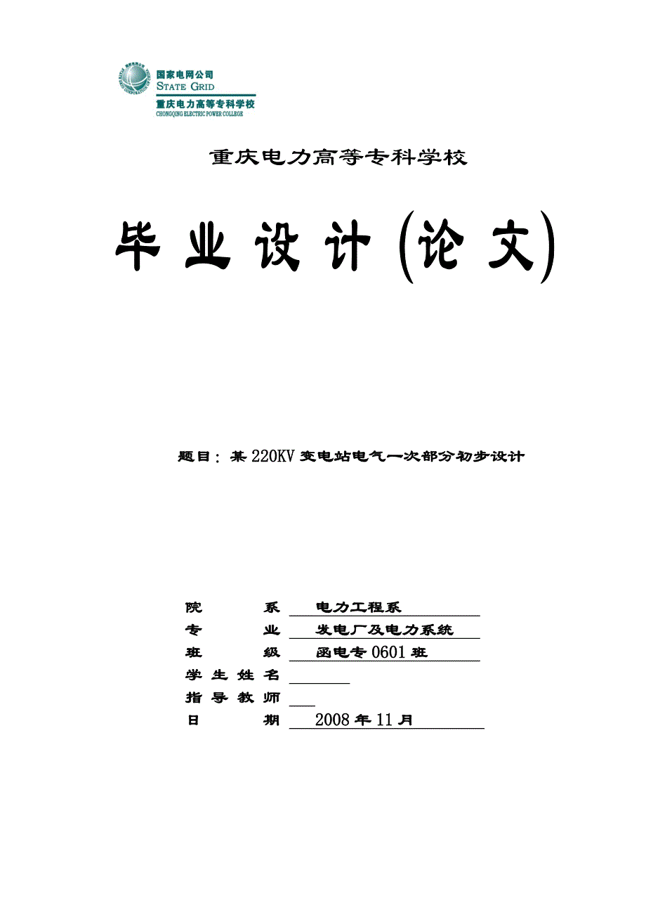 毕业设计（论文）某220KV变电站电气一次部分初步设计_第1页