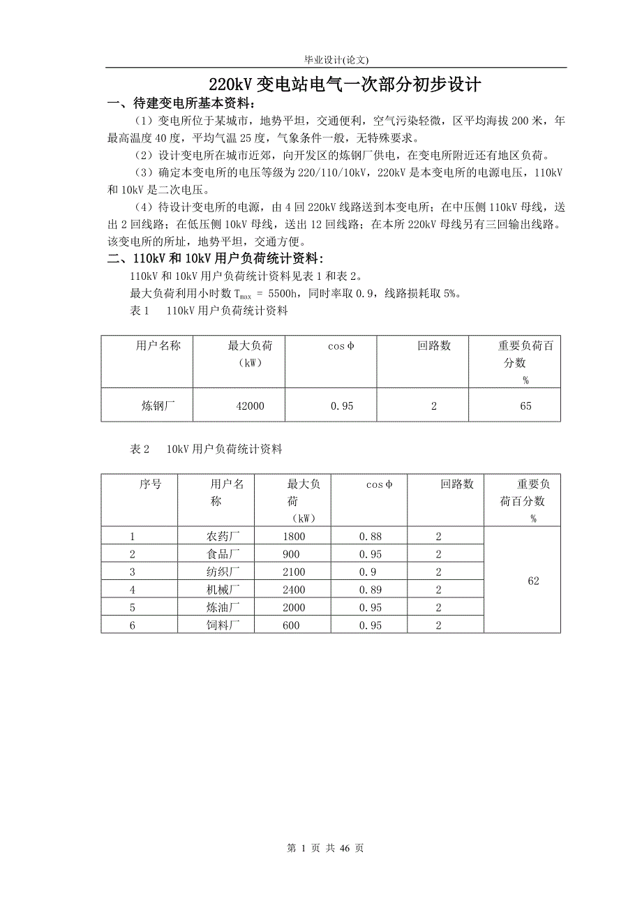 毕业设计（论文）某220KV变电站电气一次部分初步设计_第2页