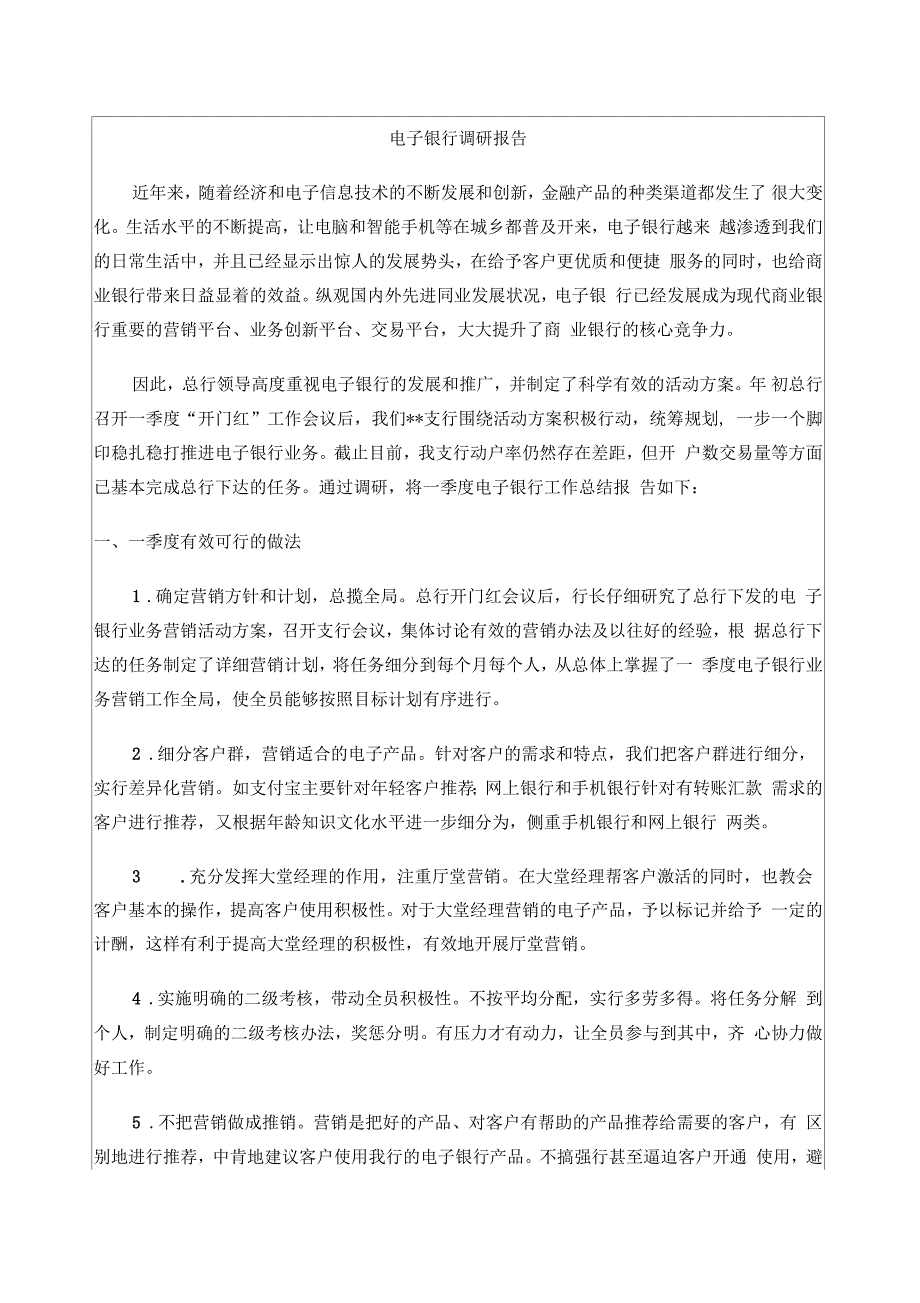 电子银行调研报告_第1页