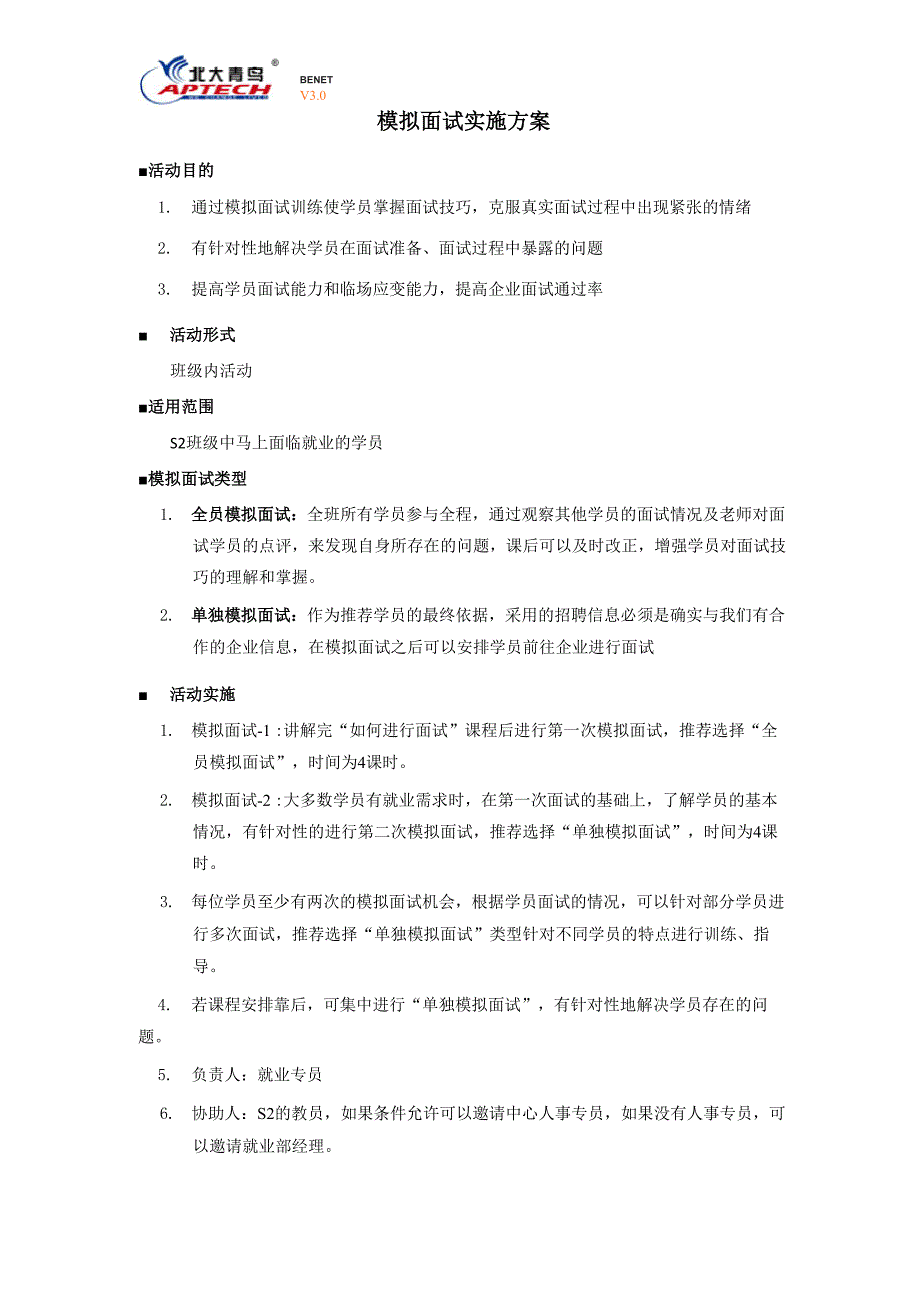 模拟面试实施方案_第1页