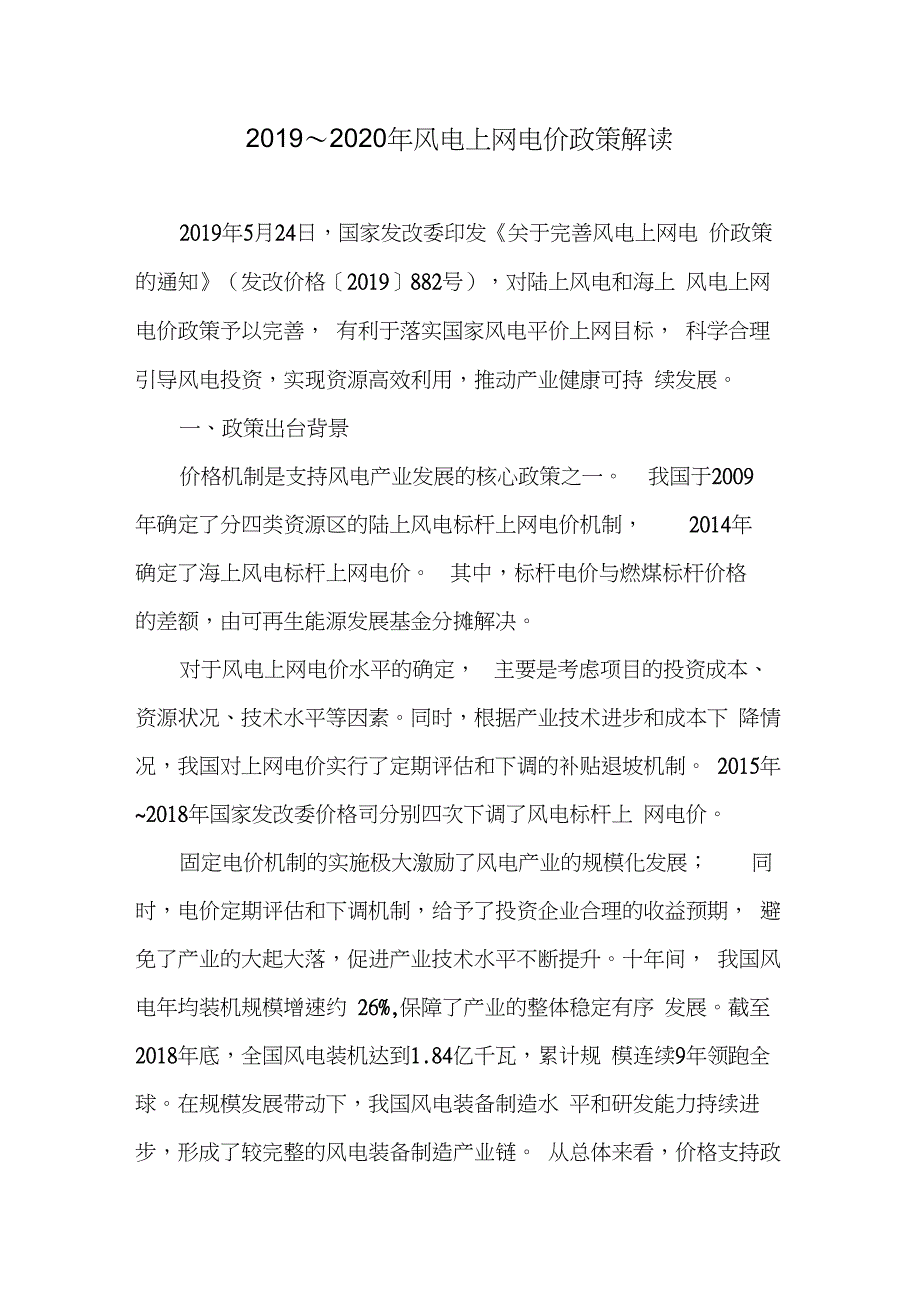 2019~2020年风电价格政策(风电上网电价政策)解读_第1页