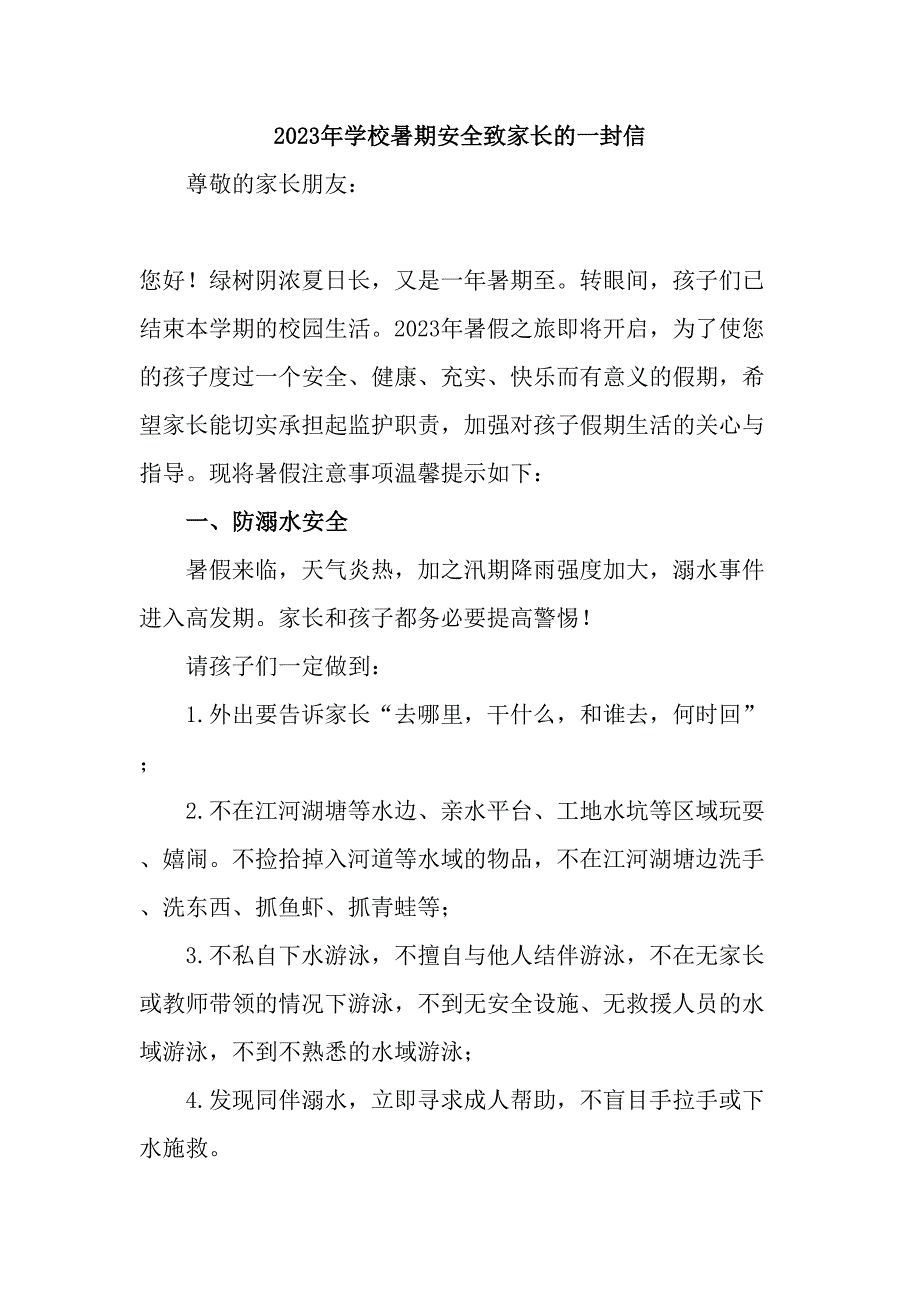 乡镇学校2023年暑期安全致家长的一封信合计6份_第1页