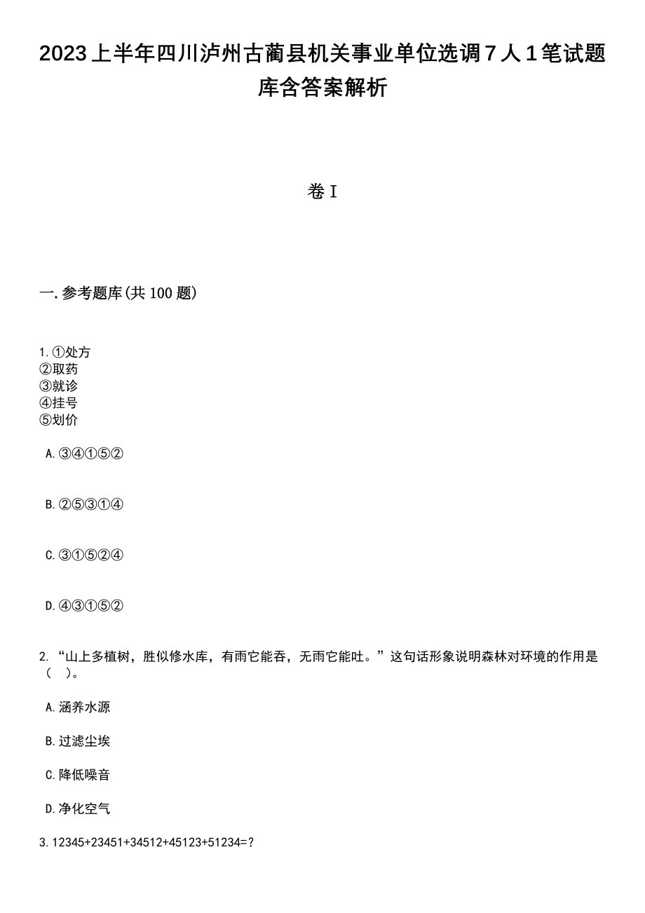 2023上半年四川泸州古蔺县机关事业单位选调7人1笔试题库含答案带解析_第1页