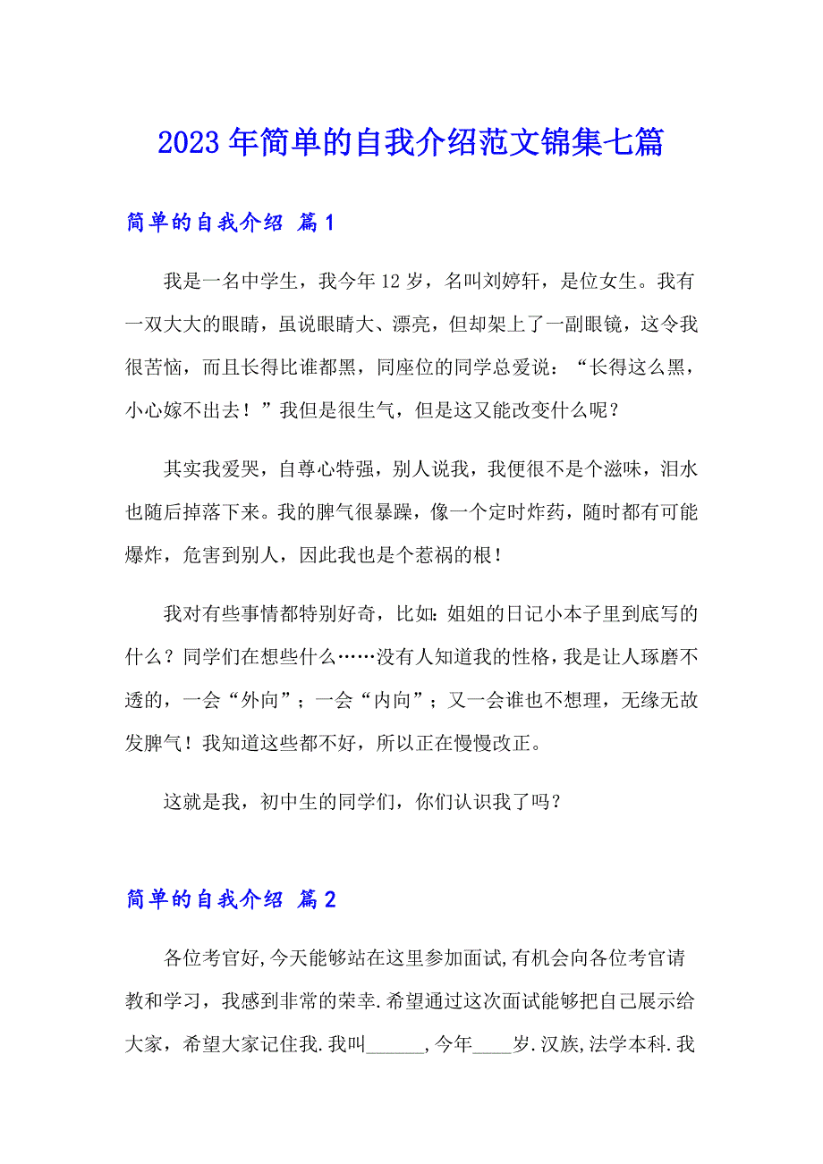 2023年简单的自我介绍范文锦集七篇_第1页