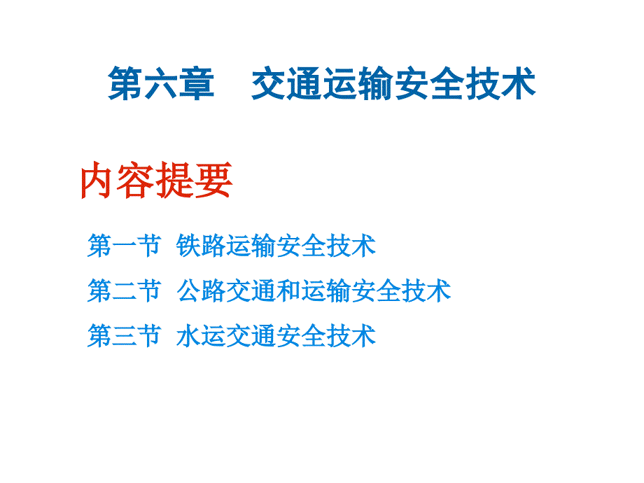 2005年注册安全工程师培训教程6交通运输安全技术_第1页