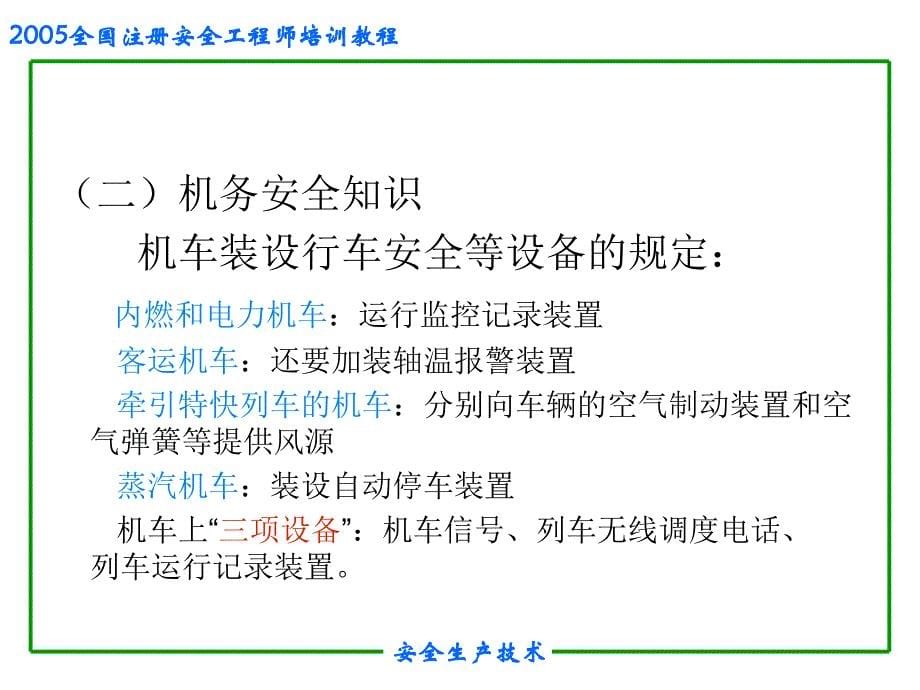 2005年注册安全工程师培训教程6交通运输安全技术_第5页