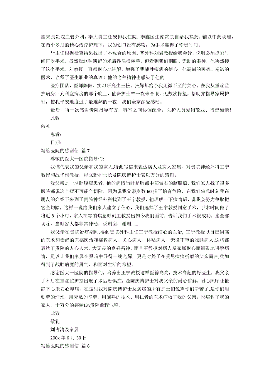 关于写给医院的感谢信模板集合八篇_第3页