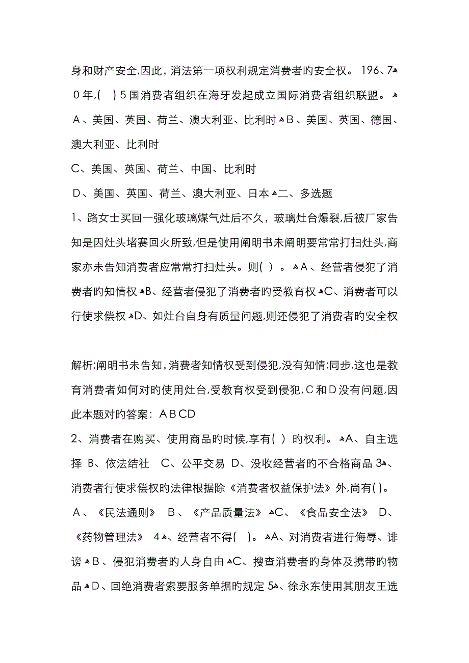 《消费者权益保护法》期末辅导_第2页