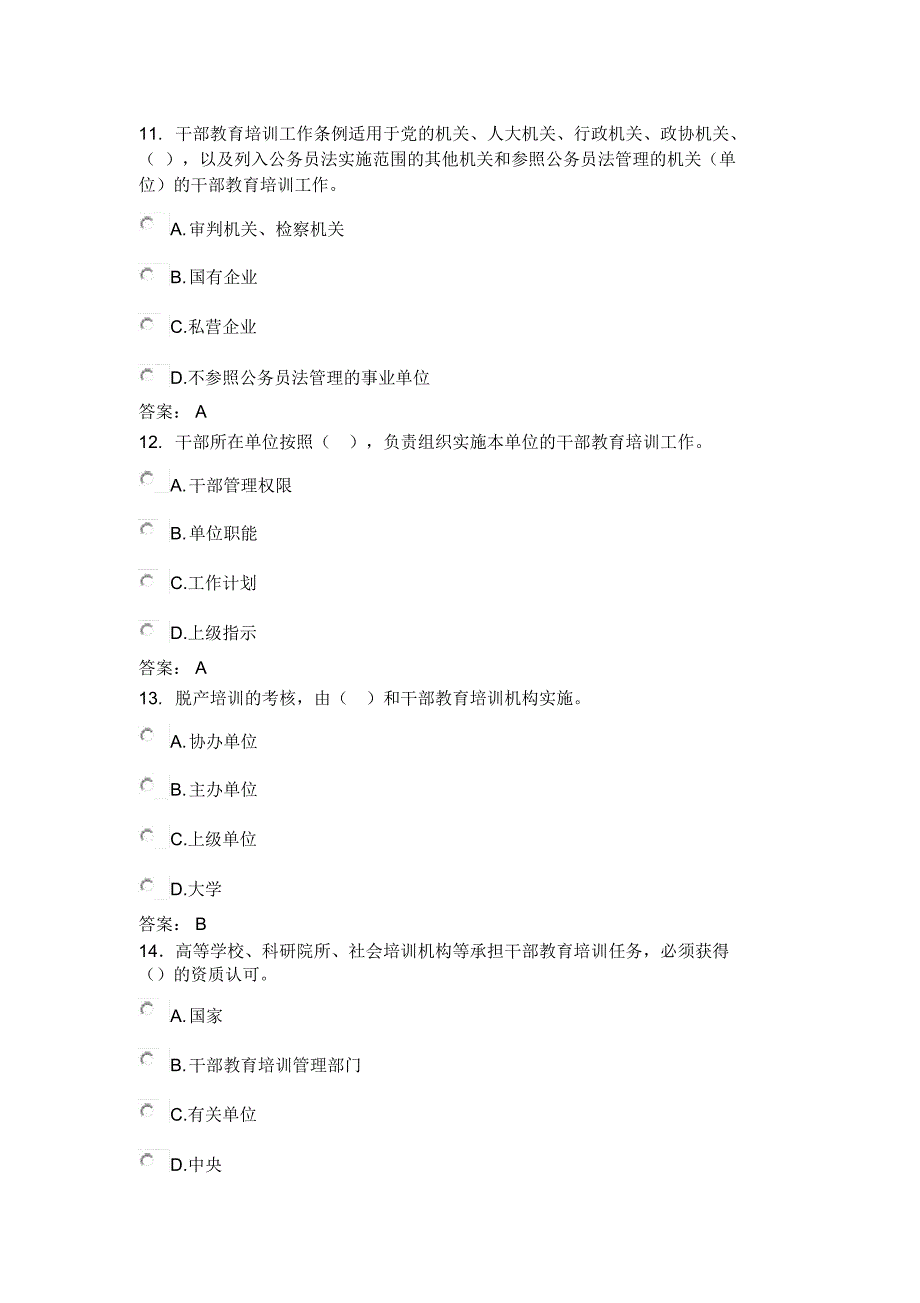 《干部教育培训工作条例》试题及答案_第4页