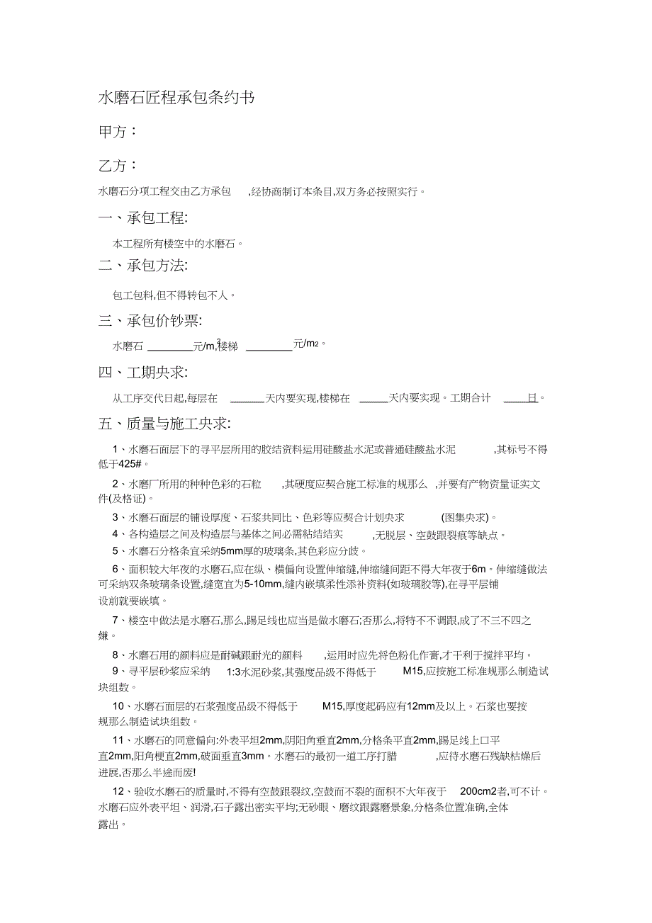 水磨石工程承包合同书_第1页