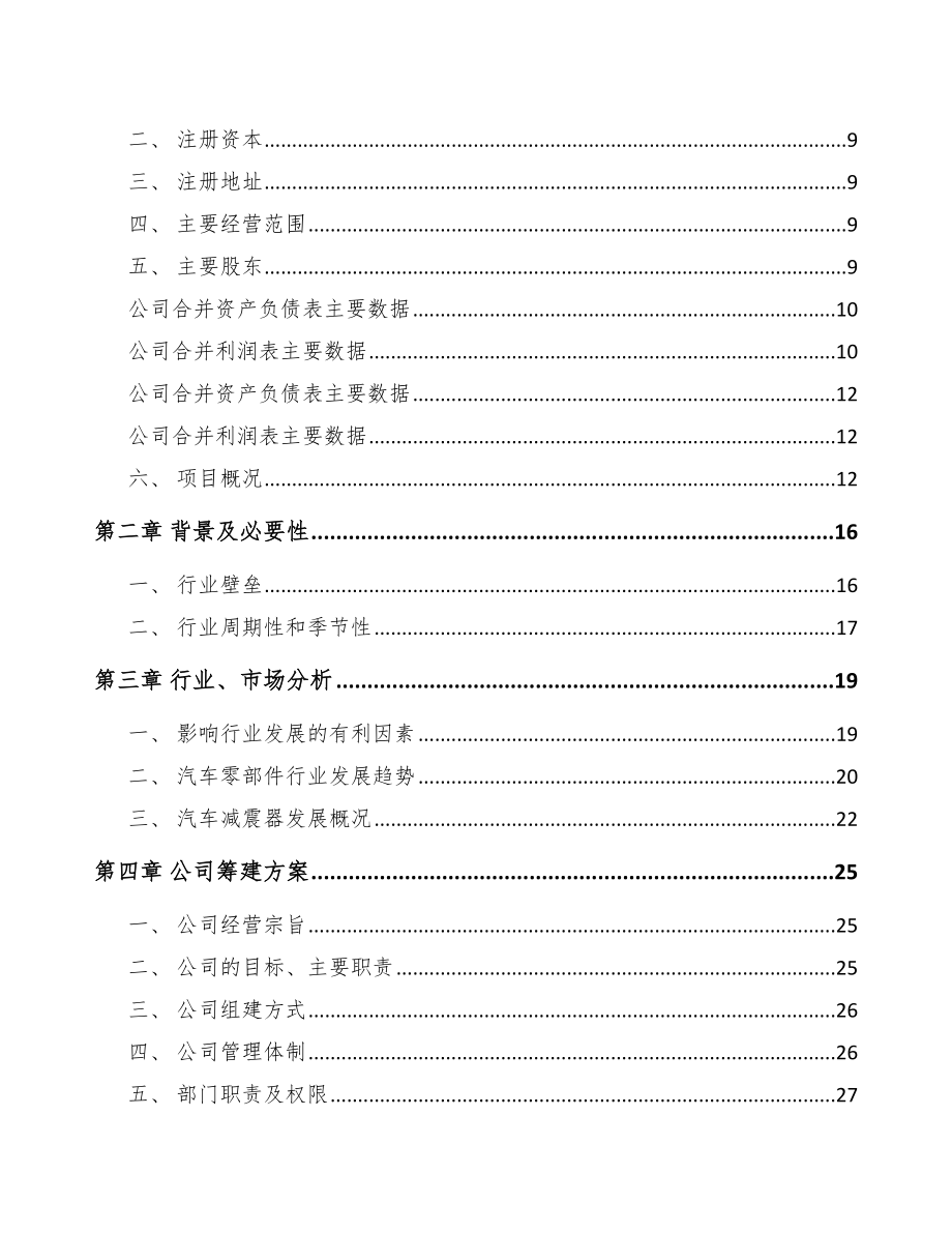 南宁关于成立汽车减震器零部件公司可行性报告_第4页