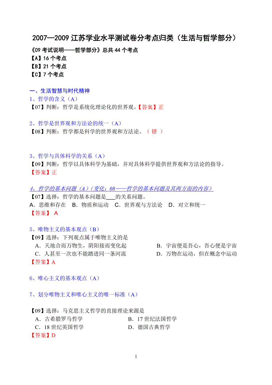 江苏学业水平测试卷分考点归类生活与哲学部分_第1页