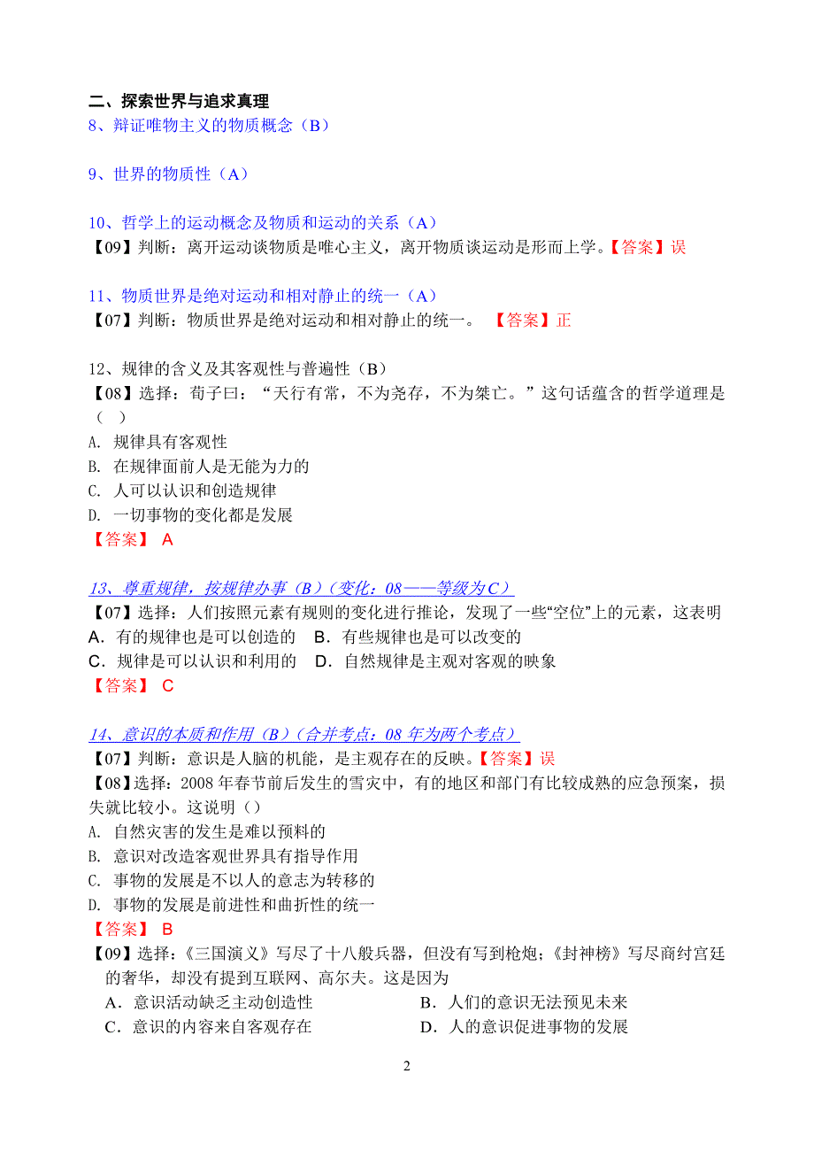 江苏学业水平测试卷分考点归类生活与哲学部分_第2页