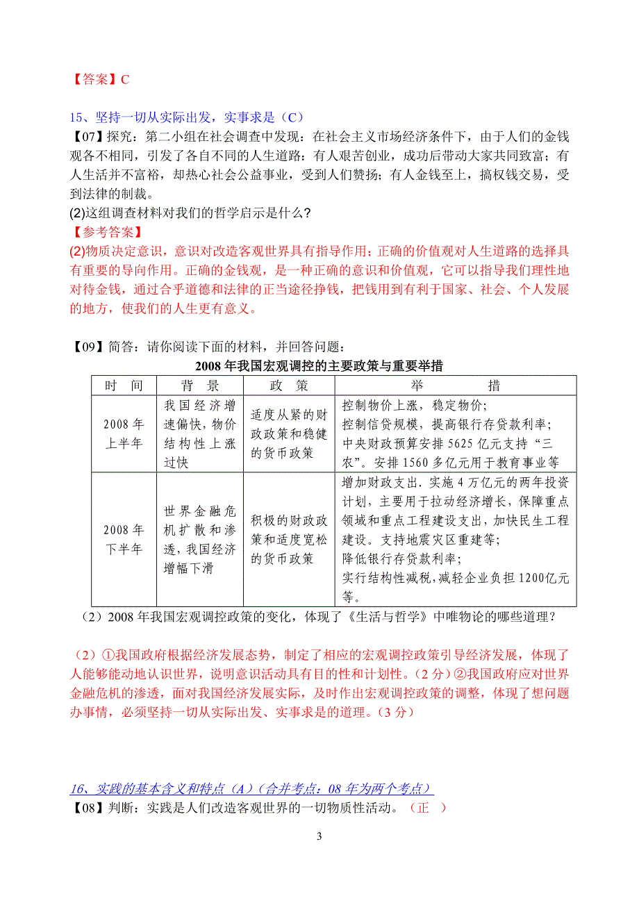 江苏学业水平测试卷分考点归类生活与哲学部分_第3页