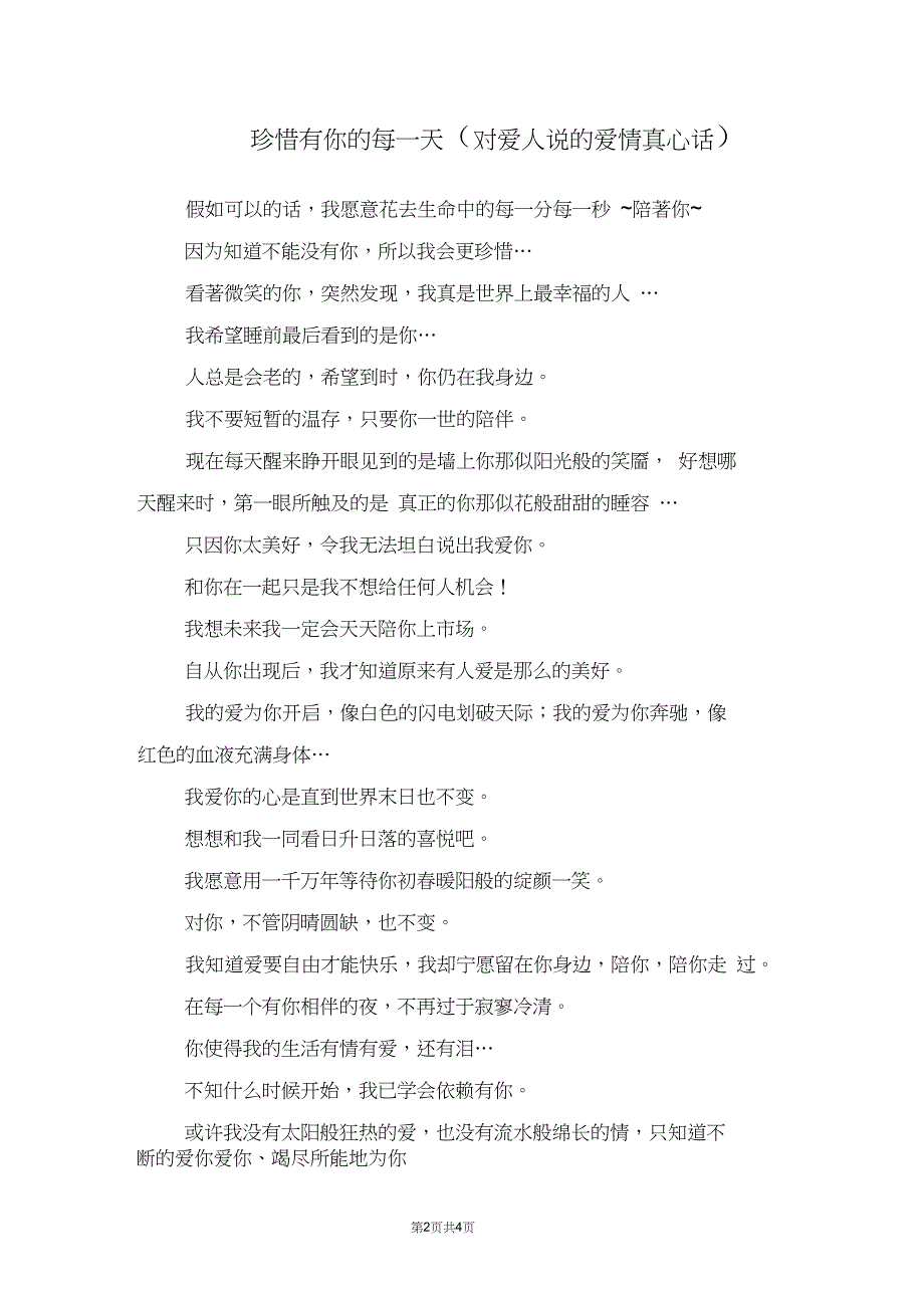 珍惜有你的每一天对爱人说的爱情真心话_第2页