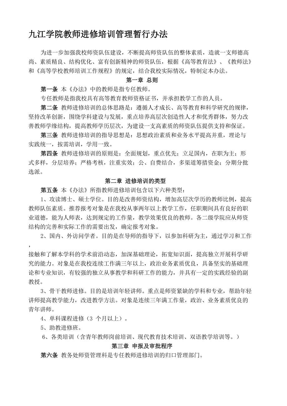 九江学院教师进修培训管理暂行办法_第1页