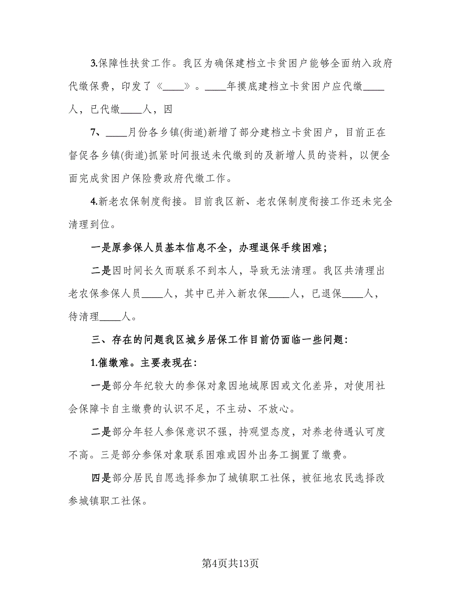 村干部城乡居保工作总结范文（四篇）.doc_第4页