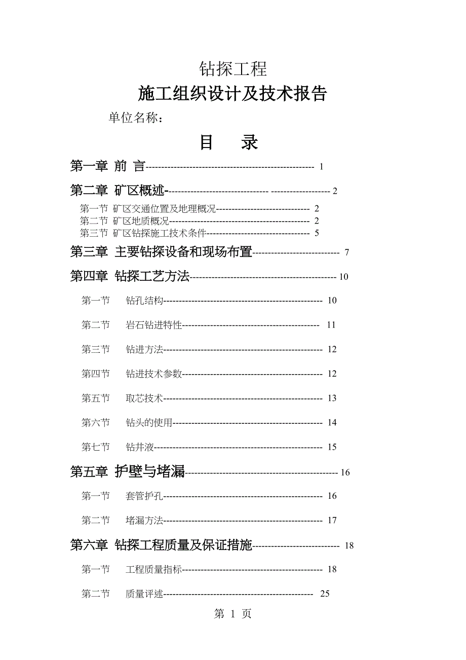 基金项目钻探工程施工组织设计及技术报告30页(DOC 22页)_第1页