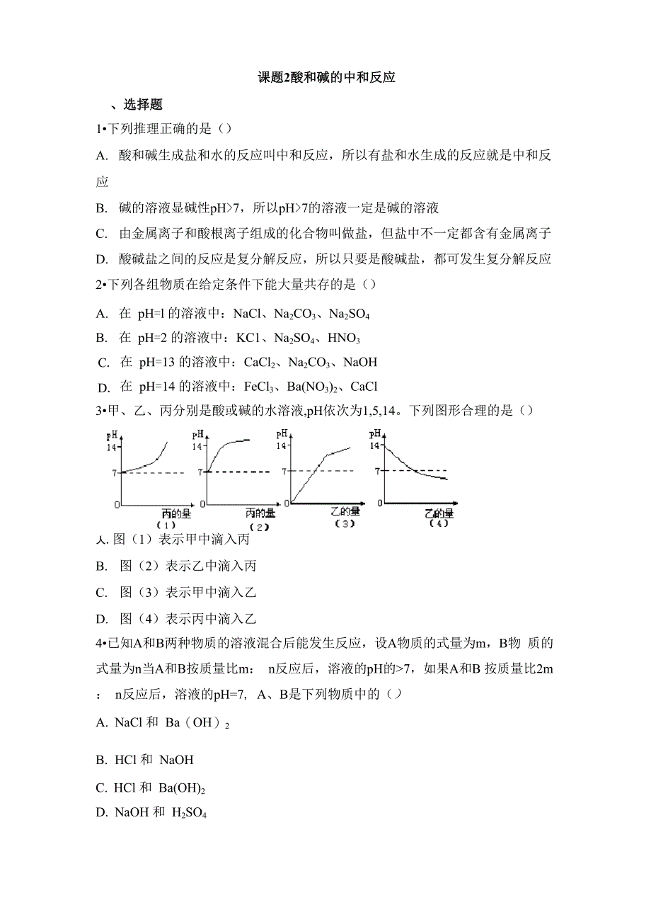 《酸和碱的中和反应》拔高练习_第1页