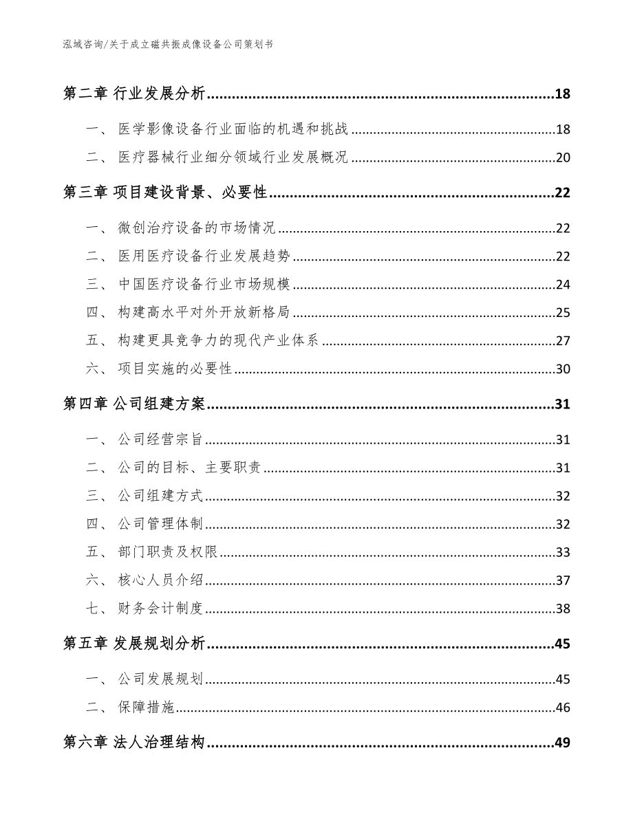 关于成立磁共振成像设备公司策划书_第4页