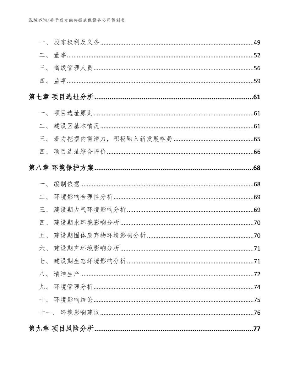 关于成立磁共振成像设备公司策划书_第5页