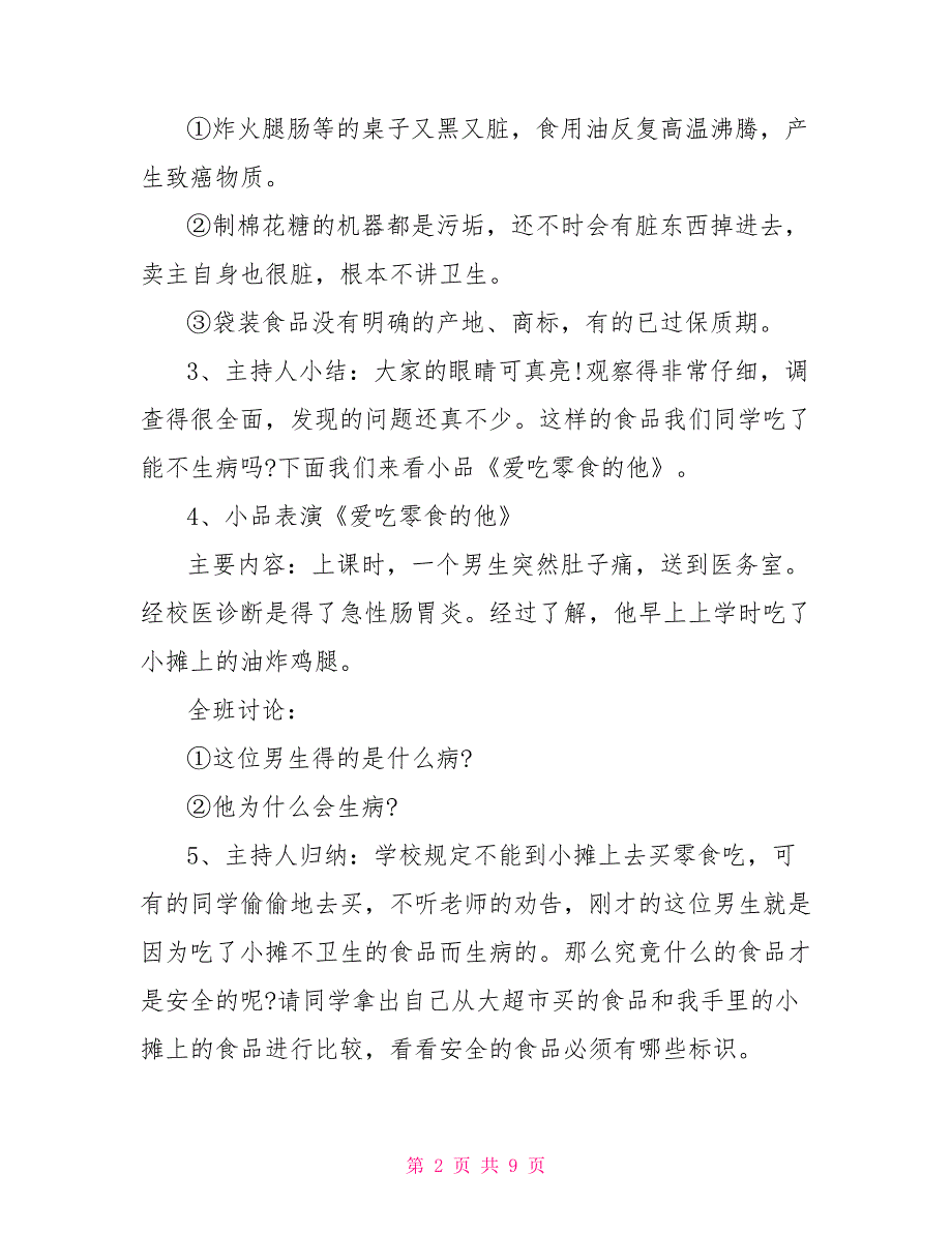 小学生食品安全教育主题班会教案_第2页